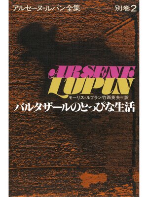 cover image of アルセーヌ＝ルパン全集別巻２　バルタザールのとっぴな生活